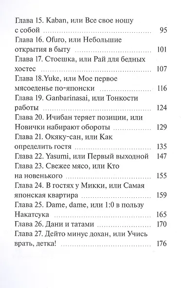 Я хостес, или Дневники русской гейши. Книга первая. Путеводитель в мир хостес - фото 3