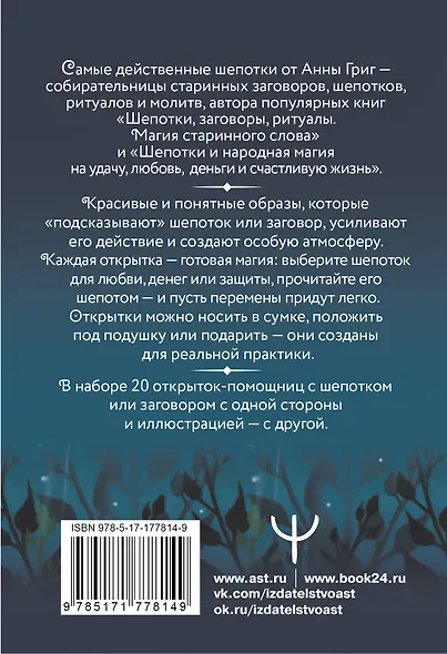 Заветные шепотки. Открытки-помощницы с шепотками для любви, денег и удачи - фото 2