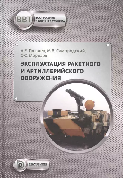 Эксплуатация ракетного и артиллерийского вооружения. Учебник - фото 1