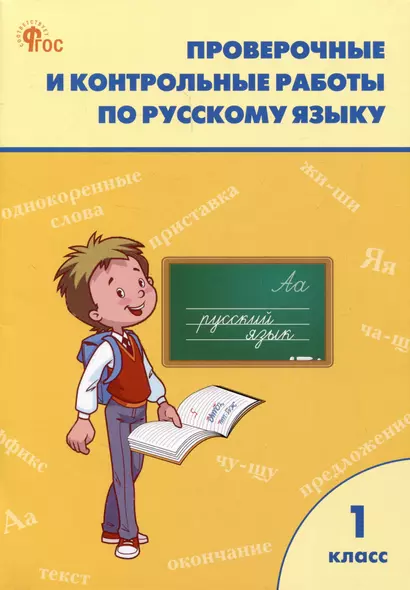 Проверочные и контрольные работы по русскому языку 1 класс. Рабочая тетрадь - фото 1