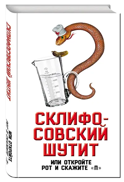 Склифософский шутит, или Откройте рот и скажите "П" - фото 3