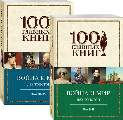 Война и мир (комплект из 2 книг) - фото 1