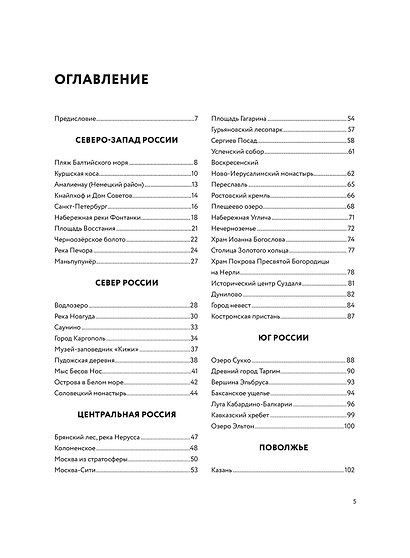 Россия с высоты: 100 головокружительных видов от Калининграда до Камчатки (второе издание) - фото 9
