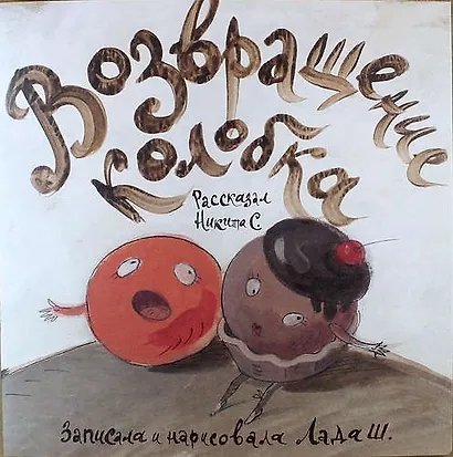 Возвращение колобка - фото 1