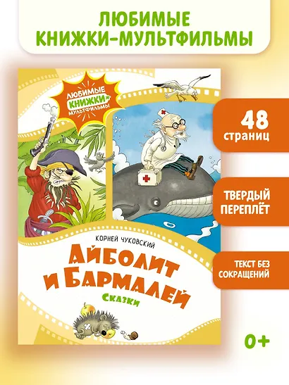 Айболит и Бармалей. Сказки - фото 3