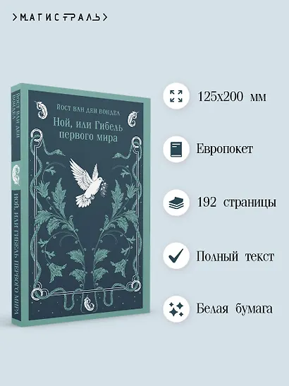 Ной, или Гибель первого мира - фото 5