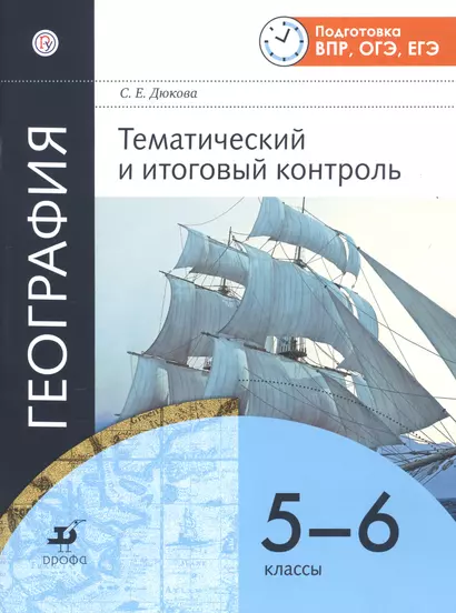 География. Тематический и итоговый контроль. 5-6 классы. Рабочая тетрадь - фото 1