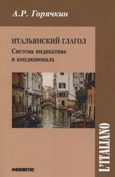 Итальянский глагол. Система индикатива и кондиционала - фото 1