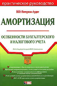 Амортизация: Особенности бухгалтерского и налогового учета: Практическое руководство - фото 1