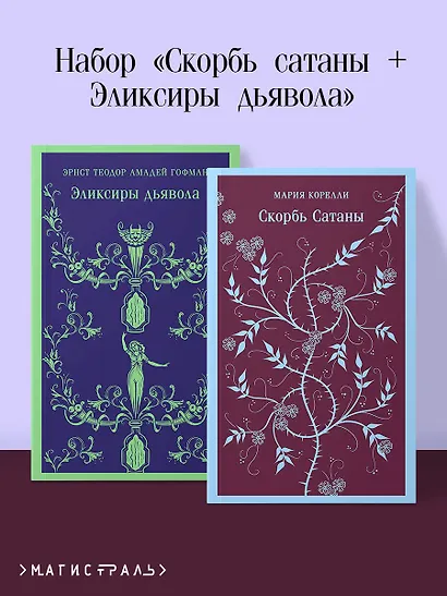 Набор "Скорбь сатаны+ Эликсиры дьявола" (комплект из 2 книг) - фото 4