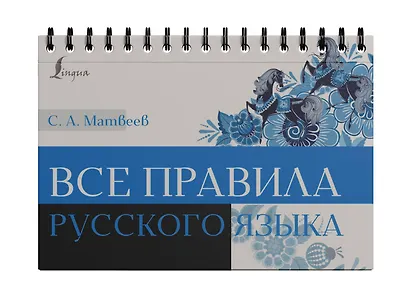 Все правила русского языка - фото 3