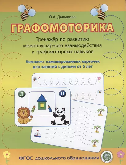 Графомоторика Тренажер по разв. межполушар. взаимодейст. (упаковка) (5+) Давыдова (ФГОС) - фото 1