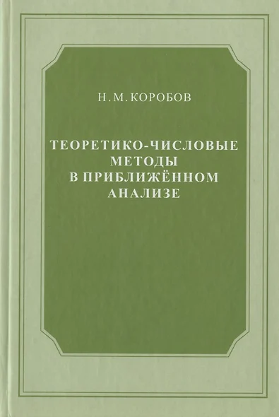 Теоретико-числовые методы в приближённом анализе - фото 1