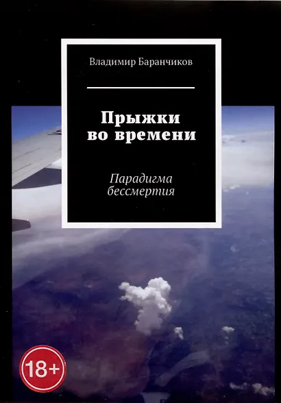 Прыжки во времени - фото 1