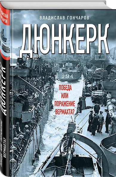 Дюнкерк. Победа или поражение вермахта? - фото 3