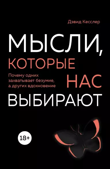 Мысли, которые нас выбирают. Почему одних захватывает безумие, а других вдохновение - фото 1