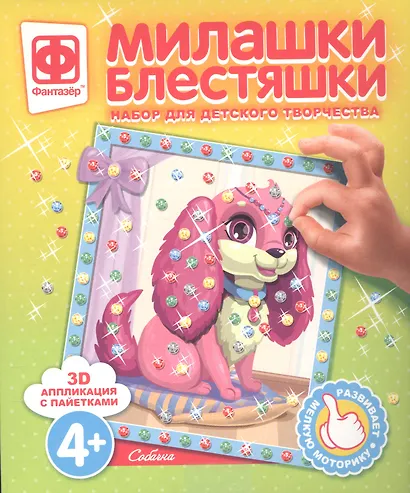 Набор для творчества Фантазер Милашки Блестяшки Собачка - фото 1