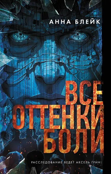 Все оттенки боли - фото 1