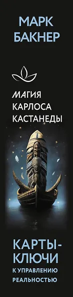 Карты-ключи к управлению реальностью. Магия Карлоса Кастанеды - фото 12