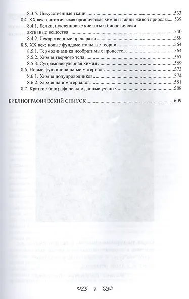 История химии с древнейших времён  до конца XX века 2 том В 2-х тт. Т.1 Учебное пособие - фото 6
