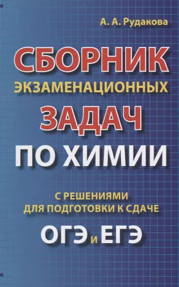 Сборник экзаменационных задач по химии с решениями для подготовки к сдаче ОГЭ и ЕГЭ (м) Рудакова - фото 1