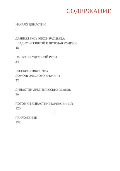 Династия Рюриковичей - фото 2