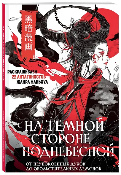 На темной стороне Поднебесной. От неупокоенных духов до обольстительных демонов. Раскрашиваем 22 антагонистов жанра маньхуа - фото 3