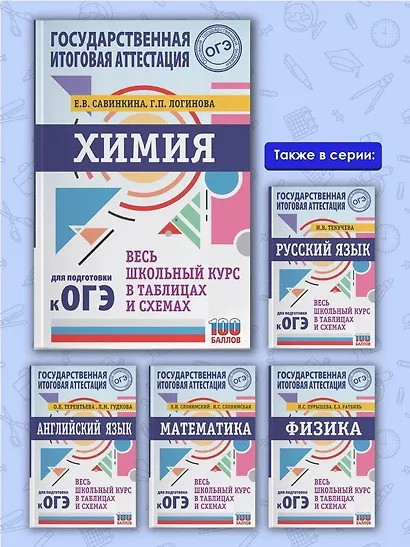 ОГЭ. Химия. Весь школьный курс в таблицах и схемах для подготовки к основному государственному экзамену - фото 5