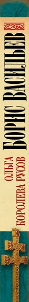 Ольга, королева русов - фото 5