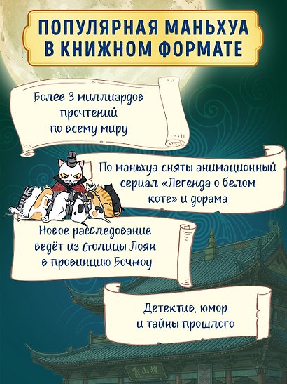 Дневник Палаты по уголовным делам. Том 2 (Легенда о Белом Коте). Маньхуа - фото 4