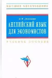 Английский язык для экономистов: Учебное пособие - фото 1