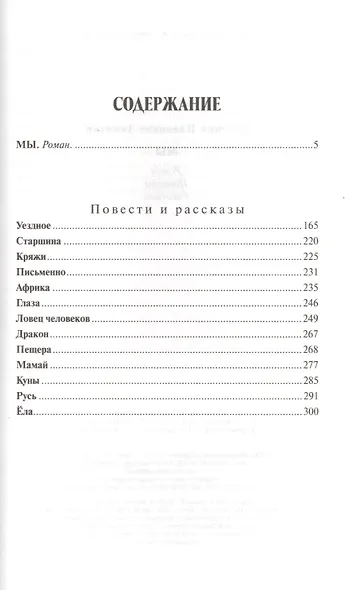 Мы: Роман. Повести. Рассказы - фото 2