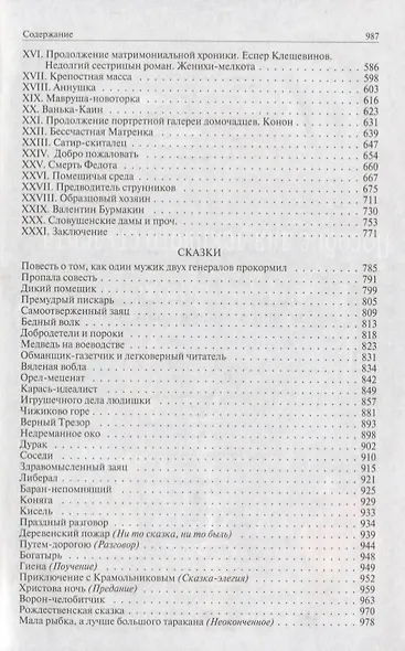 История одного города. Господа Головлевы. Пошехонская старина. Сказки. Полное издание в одном томе - фото 3