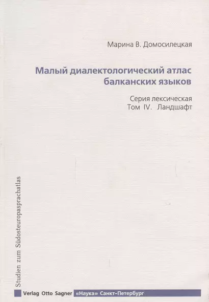 Малый диалектологический атлас балканских языков. Серия лексическая. Том IV. Ландшафт - фото 1