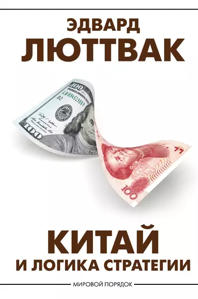 Китай и логика стратегии - фото 1