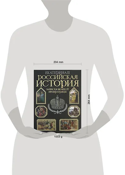 Российская история.Записки великой императрицы. Екатерина II - фото 2