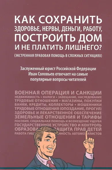 Как сохранить здоровье, нервы, деньги, работу, построить дом и не платить лишнего? (экстренная правовая помощь в сложных ситуациях) - фото 1