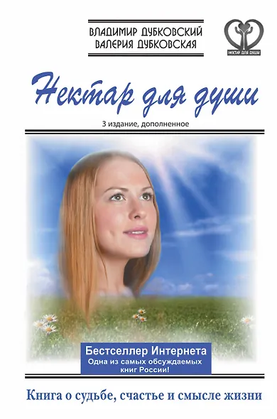 Нектар для души. Книга о судьбе, счастье и смысле жизни / 3-е изд., дополн. - фото 1