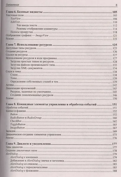 Google Android. Создание приложений для смартфонов и планшетных ПК - 2 изд., перераб. и доп. (+ материалы на www.bhv.ru) - фото 8