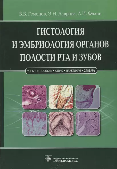 Гистология и эмбриология органов полости рта и зубов. - фото 1