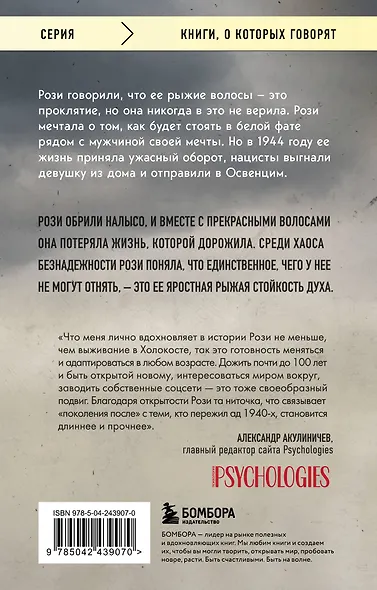 Рыжая из Освенцима. Она верила, что сможет выжить, и у нее получилось (покет) - фото 2