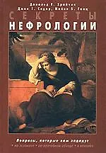 Секреты нефрологии - фото 1