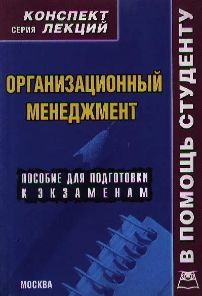 Организационный менеджмент. Конспект лекций - фото 1