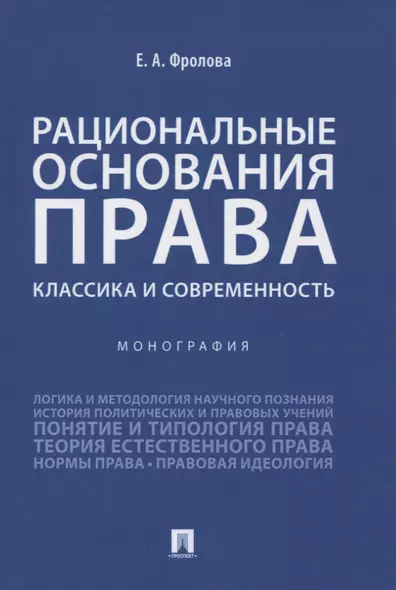 Рациональные основания права: классика и современность. Монография - фото 1