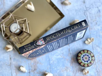 Ярость и рассвет - фото 5