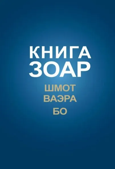 Книга Зоар на пять частей Торы с комментарием "Сулам". Глава Шмот. Глава Ваэра. Глава Бо - фото 1