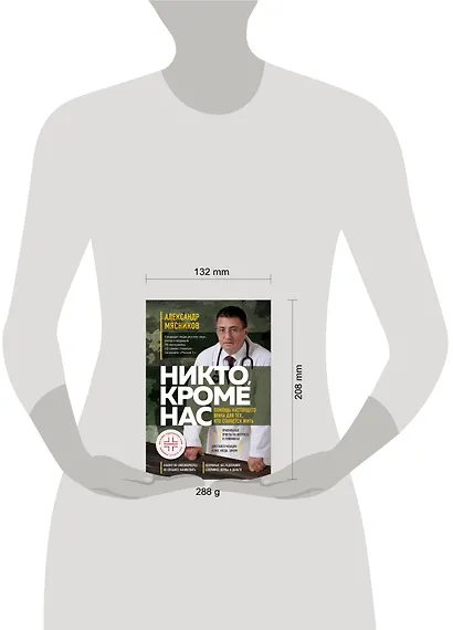 Никто, кроме нас. Помощь настоящего врача для тех, кто старается жить - фото 4