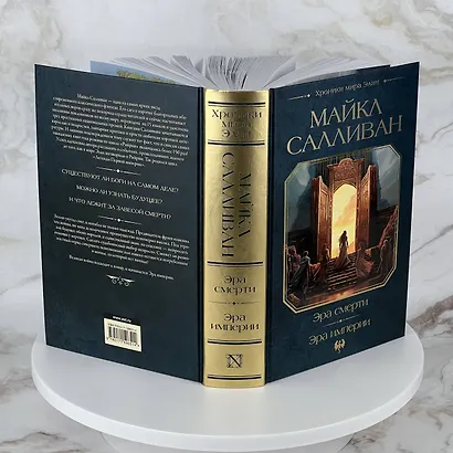 Эра смерти. Эра империи - фото 7