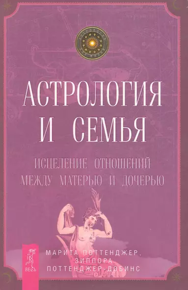 Астрология и семья. Исцеление отношений между матерью и дочерью - фото 1