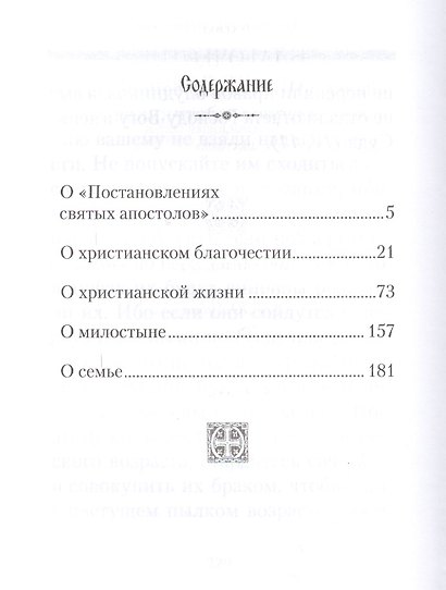 Благочестие апостольское: О благочестии и жизни христианской по "Постановлениям святых апостолов" - фото 2